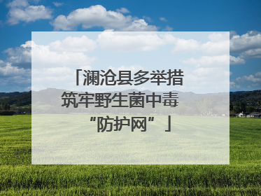 澜沧县多举措筑牢野生菌中毒“防护网”