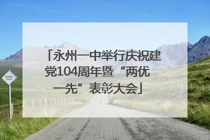 永州一中举行庆祝建党104周年暨“两优一先”表彰大会