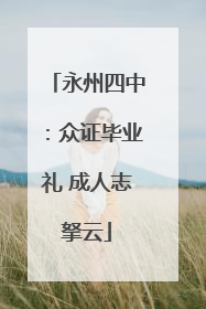 永州四中：众证毕业礼 成人志拏云