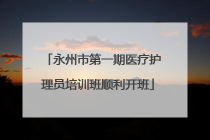 永州市第一期医疗护理员培训班顺利开班