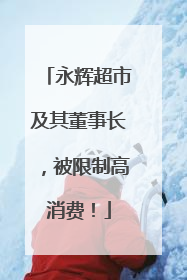 永辉超市及其董事长，被限制高消费！