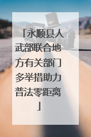 永顺县人武部联合地方有关部门多举措助力普法零距离
