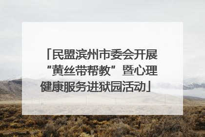 民盟滨州市委会开展“黄丝带帮教”暨心理健康服务进狱园活动
