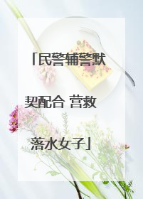 民警辅警默契配合 营救落水女子