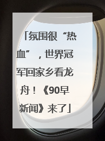 氛围很“热血”，世界冠军回家乡看龙舟！《90早新闻》来了