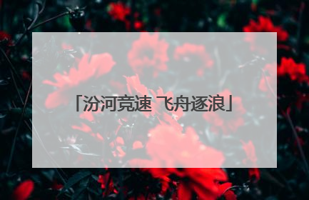 汾河竞速 飞舟逐浪