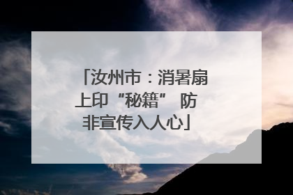 汝州市：消暑扇上印“秘籍” 防非宣传入人心