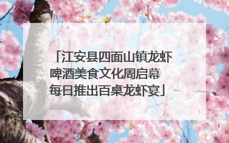 江安县四面山镇龙虾啤酒美食文化周启幕 每日推出百桌龙虾宴