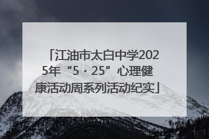 江油市太白中学2025年“5・25”心理健康活动周系列活动纪实