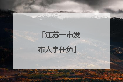 江苏一市发布人事任免