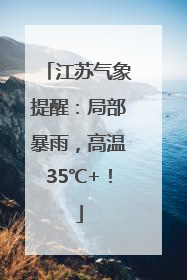 江苏气象提醒：局部暴雨，高温35℃+！