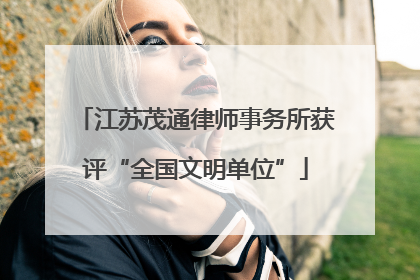 江苏茂通律师事务所获评“全国文明单位”