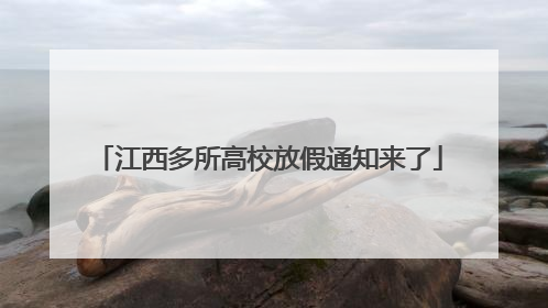 江西多所高校放假通知来了