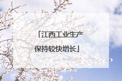 江西工业生产保持较快增长