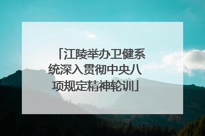 江陵举办卫健系统深入贯彻中央八项规定精神轮训