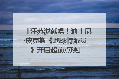 汪苏泷献唱！迪士尼·皮克斯《地球特派员》开启超前点映