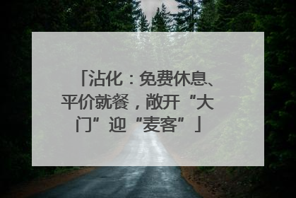 沾化：免费休息、平价就餐，敞开“大门”迎“麦客”