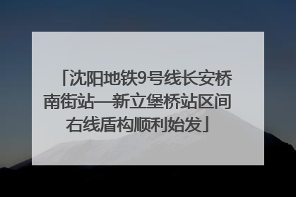 沈阳地铁9号线长安桥南街站—新立堡桥站区间右线盾构顺利始发