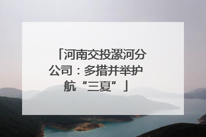 河南交投漯河分公司：多措并举护航“三夏”