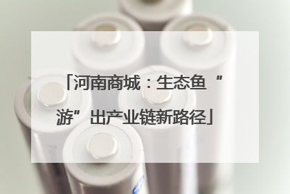 河南商城：生态鱼“游”出产业链新路径
