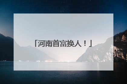 河南首富换人！