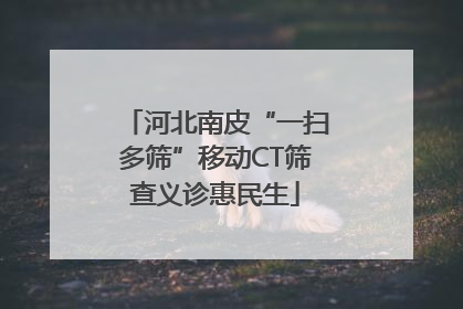 河北南皮“一扫多筛”移动CT筛查义诊惠民生
