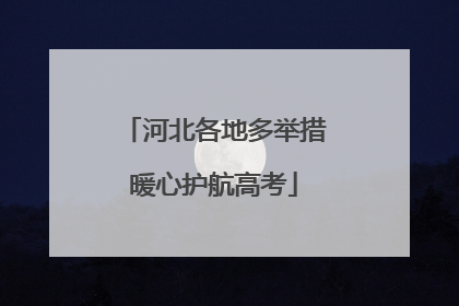 河北各地多举措暖心护航高考