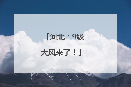 河北：9级大风来了！