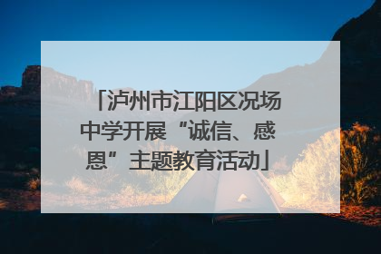 泸州市江阳区况场中学开展“诚信、感恩”主题教育活动