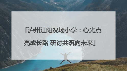 泸州江阳况场小学：心光点亮成长路 研讨共筑向未来