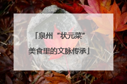 泉州“状元菜” 美食里的文脉传承