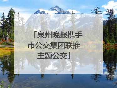 泉州晚报携手市公交集团联推主题公交