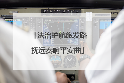 法治护航旅发路 抚远奏响平安曲