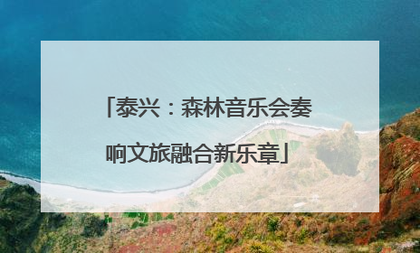 泰兴：森林音乐会奏响文旅融合新乐章