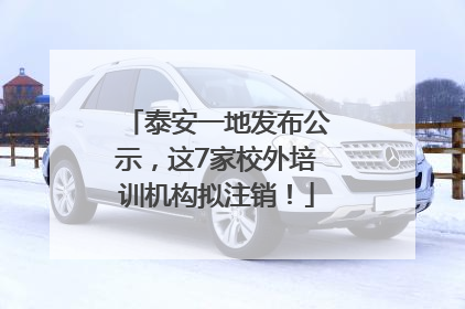 泰安一地发布公示，这7家校外培训机构拟注销！
