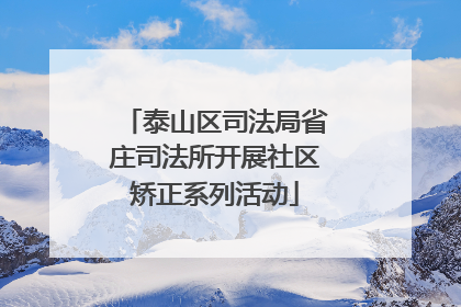 泰山区司法局省庄司法所开展社区矫正系列活动