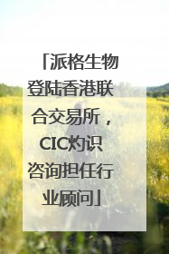 派格生物登陆香港联合交易所，CIC灼识咨询担任行业顾问