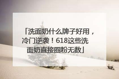 洗面奶什么牌子好用，冷门逆袭！618这些洗面奶直接圈粉无数