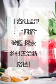 洛阳孟津：“四招”破题 探索乡村善治新路径