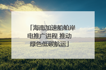 海南加速船舶岸电推广进程 推动绿色低碳航运