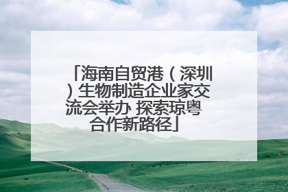 海南自贸港（深圳）生物制造企业家交流会举办 探索琼粤合作新路径