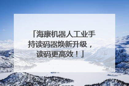 海康机器人工业手持读码器焕新升级，读码更高效！