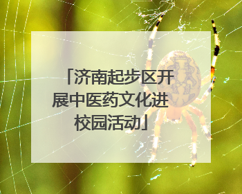 济南起步区开展中医药文化进校园活动