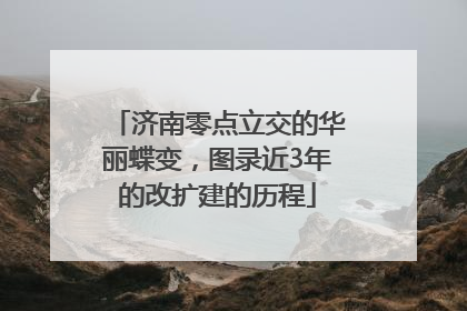 济南零点立交的华丽蝶变，图录近3年的改扩建的历程