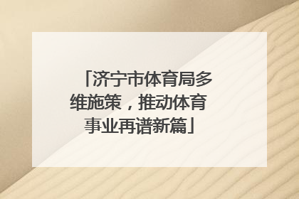 济宁市体育局多维施策，推动体育事业再谱新篇