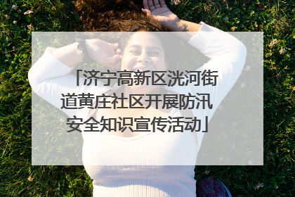 济宁高新区洸河街道黄庄社区开展防汛安全知识宣传活动