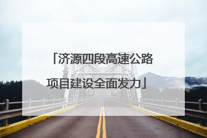 济源四段高速公路项目建设全面发力