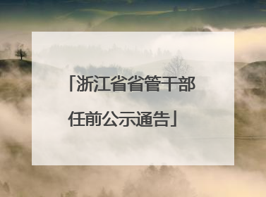 浙江省省管干部任前公示通告