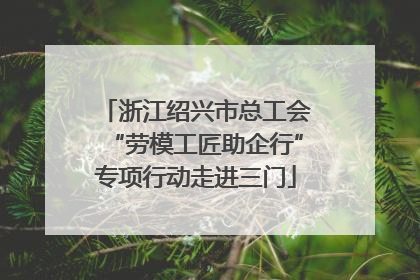 浙江绍兴市总工会“劳模工匠助企行”专项行动走进三门