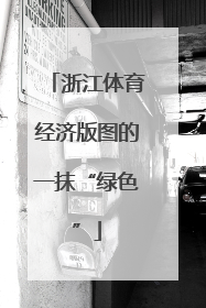 浙江体育经济版图的一抹“绿色”